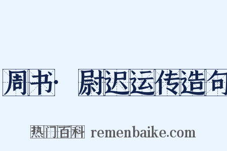 周书·尉迟运传造句是什么意思的图片